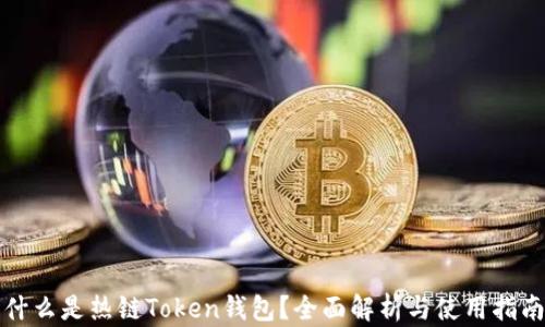 什么是热链Token钱包?全面解析与使用指南