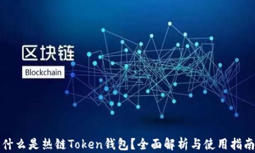 什么是热链Token钱包?全面解析与使用指南