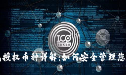 以太坊钱包授权币种详解:如何安全管理您的数字资产