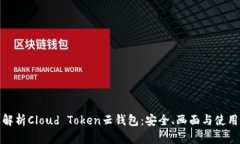 全面解析Cloud Token云钱包：