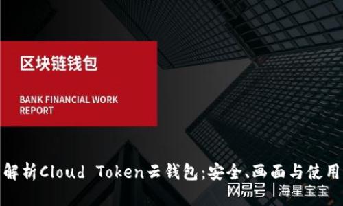 全面解析Cloud Token云钱包:安全、画面与使用体验