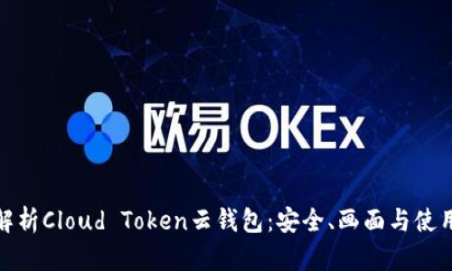 全面解析Cloud Token云钱包:安全、画面与使用体验