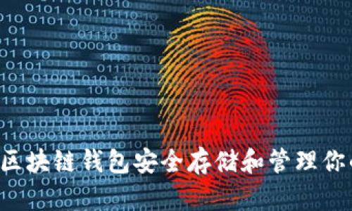如何使用SHIB区块链钱包安全存储和管理你的Shiba Inu币