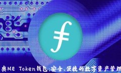 奥利奥ME Token钱包：安全、