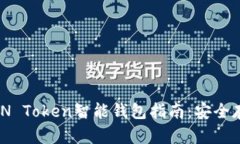 易于使用的AIN Token智能钱