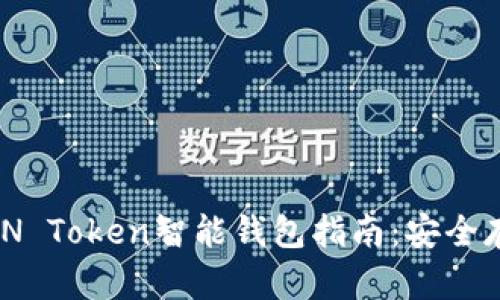 易于使用的AIN Token智能钱包指南:安全存储与高效交易