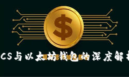 : 自由现金LCS与以太坊钱包的深度解析与应用指南