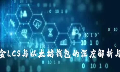 : 自由现金LCS与以太坊钱包的深度解析与应用指南