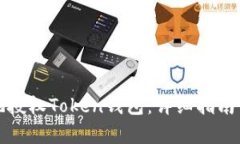 如何有效地授权Token钱包：
