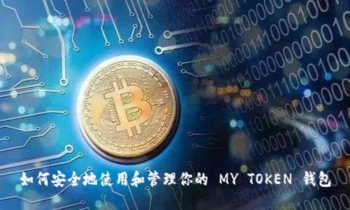如何安全地使用和管理你的 MY TOKEN 钱包