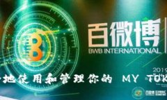 如何安全地使用和管理你