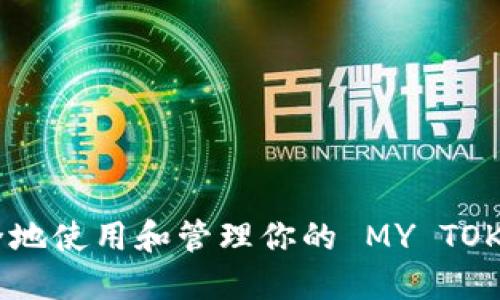 如何安全地使用和管理你的 MY TOKEN 钱包