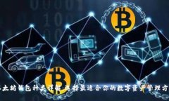 以太坊钱包种类详解：选