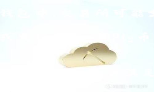 目前，Pig币（PIG）属于一种特定的加密货币，通常是在去中心化交易平台或特定的区块链网络上发行和交易的。因此，是否能够将Pig币提到以太坊钱包，取决于几个因素： 

1. **技术兼容性**：Pig币是否是基于以太坊的代币（例如ERC-20代币），如果是，那么它是可以轻松地转移到以太坊钱包中的。如果Pig币不是建立在以太坊协议上的代币，则无法直接转移。

2. **钱包支持**：即使Pig币是基于以太坊的代币，您使用的钱包也必须支持该代币。例如，MetaMask和MyEtherWallet等以太坊钱包支持ERC-20代币，但不一定支持所有的代币。

3. **交易所的角色**：如果您是在交易所购买Pig币，通常需要将其提取到您的个人钱包中。交易所可能支持将Pig币提取到以太坊钱包，但这也要查看具体的交易所政策。

4. **转换和桥接**：如果Pig币不是以太坊上的代币，您可能需要使用一些跨链工具或交换平台，将Pig币转换为以太坊或其他兼容代币，然后再转移到以太坊钱包。

### 总结
如果您希望将Pig币转至以太坊钱包，首先确认Pig币的技术标准和您的钱包支持情况。如果一切条件满足，您可以顺利进行转移。如果不支持，则需要考虑其他替代方案。