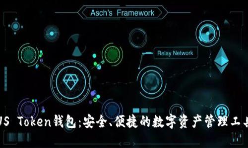 US Token钱包：安全、便捷的数字资产管理工具