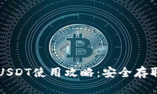 比特派钱包USDT使用攻略:安全存取与交易指南
