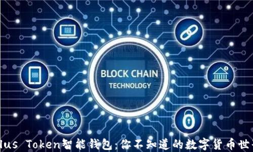 Plus Token智能钱包:你不知道的数字货币世界