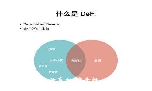 揭秘Token钱包的真相:安全性、功能与使用指南