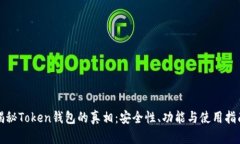 揭秘Token钱包的真相：安全