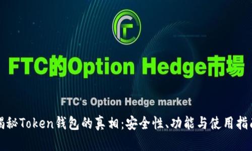 揭秘Token钱包的真相:安全性、功能与使用指南