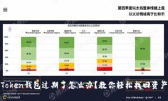 Token钱包过期了怎么办？教