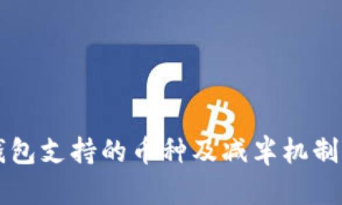 以太坊钱包支持的币种及减半机制全面解析