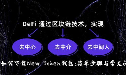 bianoti如何下载New Token钱包:简单步骤与常见问题解答
