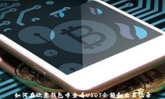 如何在欧意钱包中查看U