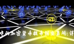 如何将Token钱包中的加密货
