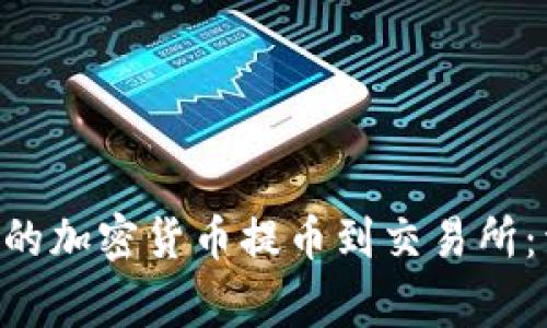 如何将Token钱包中的加密货币提币到交易所:详细步骤与注意事项