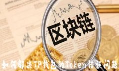 如何解决TP钱包的Token错误