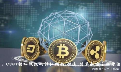 : USDT转入钱包的详细指南:快速、简单和安全的方法