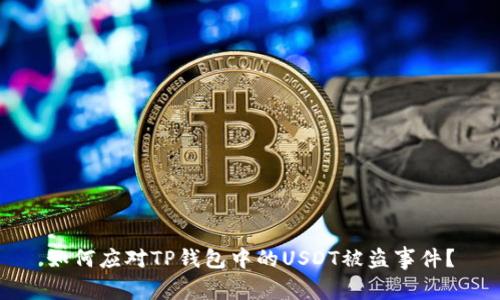 如何应对TP钱包中的USDT被盗事件?