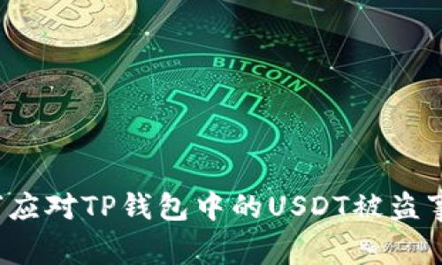 如何应对TP钱包中的USDT被盗事件?