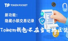 如何解决“Token钱包不在当