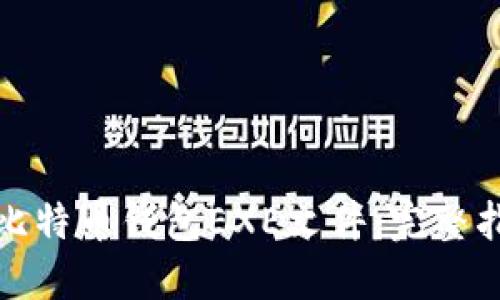 如何安全使用比特币钱包EXE文件:完整指南与实用技巧
