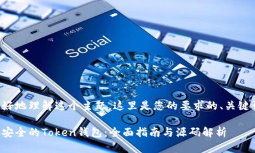 为了帮助您更好地理解这个主题,这里是您的要求的、关键词和内容大纲。
如何创建一个安全的Token钱包:全面指南与源码解析