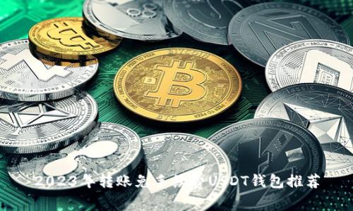 2023年转账免手续费USDT钱包推荐