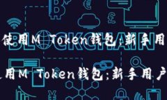 : 如何下载和使用M Token钱
