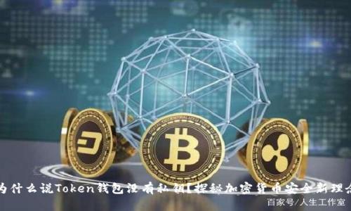 为什么说Token钱包没有私钥?探秘加密货币安全新理念