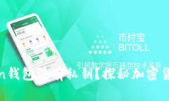 为什么说Token钱包没有私钥