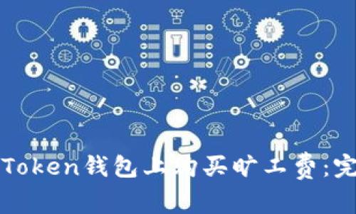 如何在Token钱包上购买旷工费:完整指南