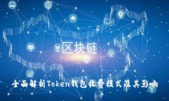 全面解析Token钱包收费模式