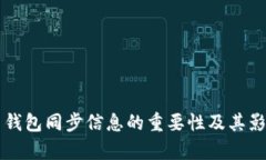 狗狗币钱包同步信息的重