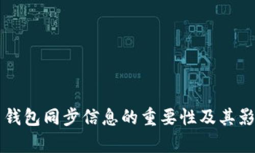 狗狗币钱包同步信息的重要性及其影响分析