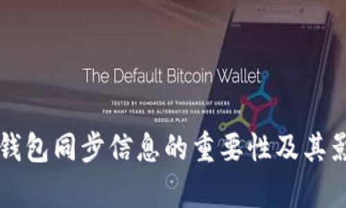 狗狗币钱包同步信息的重要性及其影响分析