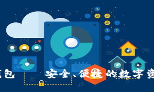 BT Token钱包——安全、便捷的数字资产管理工具