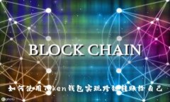 如何使用Token钱包实现跨链
