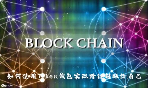 如何使用Token钱包实现跨链转账给自己