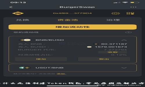 为什么无法创建Token钱包:常见原因及解决方法